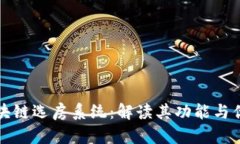 区块链选房系统：解读其