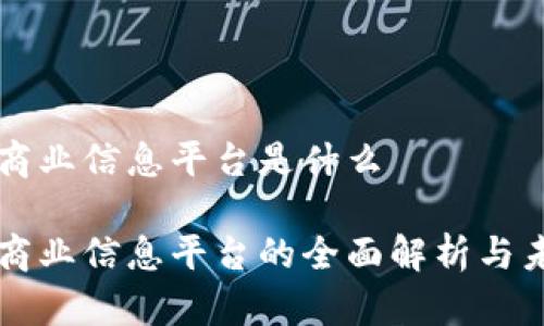 区块链商业信息平台是什么

区块链商业信息平台的全面解析与未来发展