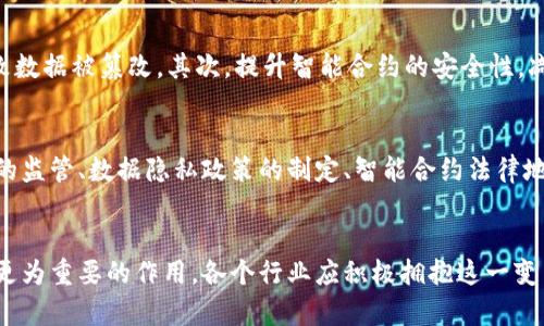 baioti区块链技术新时代：探讨区块链新的价值及其应用前景/baioti
区块链, 新价值, 技术应用, 未来发展/guanjianci

引言
区块链技术自2009年比特币诞生以来，便开始在全球范围内引发广泛关注。如今，区块链已经超越了加密货币的范畴，成为了各个行业革新和提升效率的重要工具。随着技术的不断发展，区块链所蕴含的新价值逐渐显现，这不仅改变了我们对金融和交易的理解，也在不同领域中带来了深远的影响。

区块链的基本概念与特点
区块链是一种去中心化的分布式账本技术，允许多方在没有信任基础的情况下相互进行数据交换。其最显著的特点包括去中心化、不可篡改、透明性以及安全性。这些特点使得区块链成为一种理想的解决方案，特别是在需要透明和信任的场景下，如金融、供应链管理、医疗健康与物联网等。

区块链新的价值：透明与信任
传统业务往往依赖于中心化的体系，例如银行或中介机构来确保交易的安全与透明，而区块链通过其去中心化特性消除了这类中介的需要，直接实现交易双方的信任。在区块链上，所有的交易信息都是公开且可验证的，任何人都可以查阅数据库中的信息，这为防止欺诈行为提供了强有力的保障。

新兴应用：金融服务的变革
在金融服务领域，区块链技术正在引领一场革命。传统金融机构通常需要几个工作日才能完成交易，且中间步骤涉及多项收费。而基于区块链的金融服务，能够实现低延迟的实时结算，大大减少了交易成本。DeFi（去中心化金融）是区块链的又一新应用，其通过智能合约自动执行金融交易，消除了对中介的需求，使得金融服务更加透明和高效。

区块链在供应链管理中的潜力
区块链的透明性使其在供应链管理中展现出了极大的潜力。随着全球化的发展，供应链越来越复杂，多方参与者之间的信任关系也更加重要。利用区块链技术，各方能够实时追踪每一笔交易，从生产到销售，确保产品的来源和质量。区块链技术还可以实现更高效的库存管理，减少库存成本，同时提升客户满意度。

区块链在医疗健康领域的应用
在医疗健康领域，区块链技术同样不可小觑。患者的健康数据往往分散在不同的医疗机构之间，难以整合。通过区块链，可以确保患者的健康记录安全存储并在需要时便捷共享。此外，区块链还能够追踪药物的生命周期，实现药品的可追溯性，这对于防止假药的流通至关重要。

区块链与物联网的结合
物联网（IoT）是未来数字经济的重要组成部分，而区块链的安全性与去中心化特性为IoT的发展提供了新的出路。通过将区块链与感应设备结合，可以实现设备间的自主协作，降低潜在的安全风险，确保数据的真实性和完整性。这一结合不仅提高了效率，也为建立智能城市和智能家居提供了技术基础。

区块链的未来趋势与挑战
区块链技术的潜力是无穷的，但同时也面临着许多挑战。首先，技术的普及和应用需要时间，许多企业仍在观望阶段。其次，区块链的可扩展性和速度问题亟待解决。此外，法律法规的不完善和公众对区块链理解不足也可能影响其应用。因此，推动区块链技术发展需要跨行业的合作和持续的技术创新。

可能相关问题1：区块链是否能够完全消灭中介？
尽管区块链的去中心化特性能显著减少对中介的依赖，但完全消灭中介可能并不现实。中介在某些情况下仍然拥有其不可替代的优势，例如在提供专业服务或处理复杂的法律问题时。此外，相较于普通用户，专业的中介更能在复杂交易中提供保障。因此，未来的趋势可能是区块链与中介相结合，形成一种新的服务模式。

可能相关问题2：区块链技术在不同行业中的具体应用场景有哪些？
区块链技术在多个行业中展现出了潜力。例如，在房地产行业，区块链可以用于简化房产交易，减少文书工作；在游戏行业，区块链可支持虚拟资产的所有权和交易，从而为玩家提供更大的自主权；在能源行业，区块链可以实现去中心化的电力交易，提高能源的使用效率。以上仅是几个例子，实际上，区块链的应用场景遍布各个领域。

可能相关问题3：区块链的安全性如何保障？
区块链技术因其去中心化和加密机制被认为是相对安全的。然而，安全性保障仍需多方面的努力。首先，确保节点的安全至关重要，防止恶意攻击导致数据被篡改。其次，提升智能合约的安全性，减少代码中的漏洞，也是保障区块链平台安全的必要步骤。同时，用户的教育与意识提升，对于防止社会工程学攻击也很重要。

可能相关问题4：未来区块链的法律法规如何完善？
区块链的快速发展使得现行法律法规面临挑战。为了保护用户权益和规范市场秩序，政府应加快制定与区块链相关的法律法规。这包括对加密货币的监管、数据隐私政策的制定、智能合约法律地位的明确等。此外，各国还应推动跨国法规协调，构建一个全球化的法律框架，进而合法合规推动区块链技术的发展。

结论
区块链技术的挑战与机遇并存，但其新的价值与应用潜力却不可忽视。随技术的不断迭代与资本的持续投入，区块链有望在未来的数字经济中发挥更为重要的作用。各个行业应积极拥抱这一变革，通过业务流程与提升透明度，从而实现更高的效率与信任。