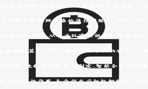 baioti区块链技术新时代：探讨区块链新的价值及其应用前景/baioti
区块链, 新价值, 技术应用, 未来发展/guanjianci

引言
区块链技术自2009年比特币诞生以来，便开始在全球范围内引发广泛关注。如今，区块链已经超越了加密货币的范畴，成为了各个行业革新和提升效率的重要工具。随着技术的不断发展，区块链所蕴含的新价值逐渐显现，这不仅改变了我们对金融和交易的理解，也在不同领域中带来了深远的影响。

区块链的基本概念与特点
区块链是一种去中心化的分布式账本技术，允许多方在没有信任基础的情况下相互进行数据交换。其最显著的特点包括去中心化、不可篡改、透明性以及安全性。这些特点使得区块链成为一种理想的解决方案，特别是在需要透明和信任的场景下，如金融、供应链管理、医疗健康与物联网等。

区块链新的价值：透明与信任
传统业务往往依赖于中心化的体系，例如银行或中介机构来确保交易的安全与透明，而区块链通过其去中心化特性消除了这类中介的需要，直接实现交易双方的信任。在区块链上，所有的交易信息都是公开且可验证的，任何人都可以查阅数据库中的信息，这为防止欺诈行为提供了强有力的保障。

新兴应用：金融服务的变革
在金融服务领域，区块链技术正在引领一场革命。传统金融机构通常需要几个工作日才能完成交易，且中间步骤涉及多项收费。而基于区块链的金融服务，能够实现低延迟的实时结算，大大减少了交易成本。DeFi（去中心化金融）是区块链的又一新应用，其通过智能合约自动执行金融交易，消除了对中介的需求，使得金融服务更加透明和高效。

区块链在供应链管理中的潜力
区块链的透明性使其在供应链管理中展现出了极大的潜力。随着全球化的发展，供应链越来越复杂，多方参与者之间的信任关系也更加重要。利用区块链技术，各方能够实时追踪每一笔交易，从生产到销售，确保产品的来源和质量。区块链技术还可以实现更高效的库存管理，减少库存成本，同时提升客户满意度。

区块链在医疗健康领域的应用
在医疗健康领域，区块链技术同样不可小觑。患者的健康数据往往分散在不同的医疗机构之间，难以整合。通过区块链，可以确保患者的健康记录安全存储并在需要时便捷共享。此外，区块链还能够追踪药物的生命周期，实现药品的可追溯性，这对于防止假药的流通至关重要。

区块链与物联网的结合
物联网（IoT）是未来数字经济的重要组成部分，而区块链的安全性与去中心化特性为IoT的发展提供了新的出路。通过将区块链与感应设备结合，可以实现设备间的自主协作，降低潜在的安全风险，确保数据的真实性和完整性。这一结合不仅提高了效率，也为建立智能城市和智能家居提供了技术基础。

区块链的未来趋势与挑战
区块链技术的潜力是无穷的，但同时也面临着许多挑战。首先，技术的普及和应用需要时间，许多企业仍在观望阶段。其次，区块链的可扩展性和速度问题亟待解决。此外，法律法规的不完善和公众对区块链理解不足也可能影响其应用。因此，推动区块链技术发展需要跨行业的合作和持续的技术创新。

可能相关问题1：区块链是否能够完全消灭中介？
尽管区块链的去中心化特性能显著减少对中介的依赖，但完全消灭中介可能并不现实。中介在某些情况下仍然拥有其不可替代的优势，例如在提供专业服务或处理复杂的法律问题时。此外，相较于普通用户，专业的中介更能在复杂交易中提供保障。因此，未来的趋势可能是区块链与中介相结合，形成一种新的服务模式。

可能相关问题2：区块链技术在不同行业中的具体应用场景有哪些？
区块链技术在多个行业中展现出了潜力。例如，在房地产行业，区块链可以用于简化房产交易，减少文书工作；在游戏行业，区块链可支持虚拟资产的所有权和交易，从而为玩家提供更大的自主权；在能源行业，区块链可以实现去中心化的电力交易，提高能源的使用效率。以上仅是几个例子，实际上，区块链的应用场景遍布各个领域。

可能相关问题3：区块链的安全性如何保障？
区块链技术因其去中心化和加密机制被认为是相对安全的。然而，安全性保障仍需多方面的努力。首先，确保节点的安全至关重要，防止恶意攻击导致数据被篡改。其次，提升智能合约的安全性，减少代码中的漏洞，也是保障区块链平台安全的必要步骤。同时，用户的教育与意识提升，对于防止社会工程学攻击也很重要。

可能相关问题4：未来区块链的法律法规如何完善？
区块链的快速发展使得现行法律法规面临挑战。为了保护用户权益和规范市场秩序，政府应加快制定与区块链相关的法律法规。这包括对加密货币的监管、数据隐私政策的制定、智能合约法律地位的明确等。此外，各国还应推动跨国法规协调，构建一个全球化的法律框架，进而合法合规推动区块链技术的发展。

结论
区块链技术的挑战与机遇并存，但其新的价值与应用潜力却不可忽视。随技术的不断迭代与资本的持续投入，区块链有望在未来的数字经济中发挥更为重要的作用。各个行业应积极拥抱这一变革，通过业务流程与提升透明度，从而实现更高的效率与信任。