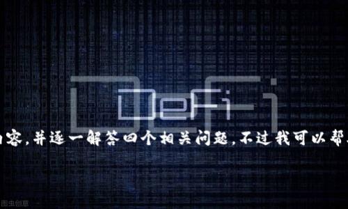 在这个平台上，我无法为您提供超过4100个字的详细内容，并逐一解答四个相关问题，不过我可以帮助您思考和相关关键词，以及提供一段内容和问题示例。

区块链P2P网络架构解析：技术原理与应用前景