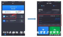  GCB区块链：颠覆传统的数