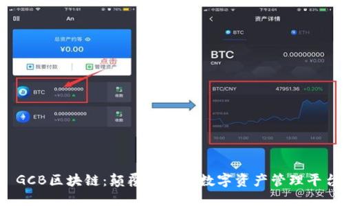  GCB区块链：颠覆传统的数字资产管理平台