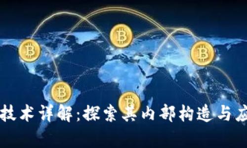 区块链技术详解：探索其内部构造与应用前景