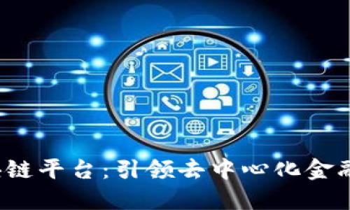  环球区块链平台：引领去中心化金融的新纪元