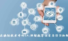 区块链技术中的CA：理解数