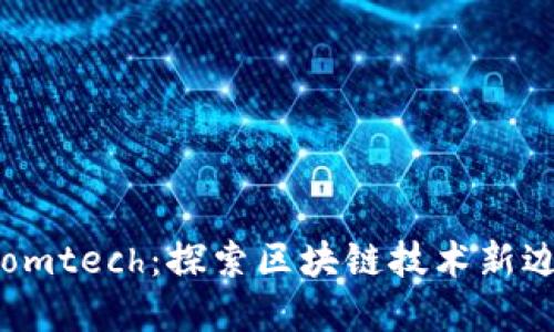 Soomtech：探索区块链技术新边界