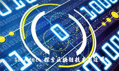 Soomtech：探索区块链技术新边界