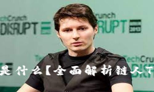 区块链链人Token是什么?全面解析链人Token的概念与应用