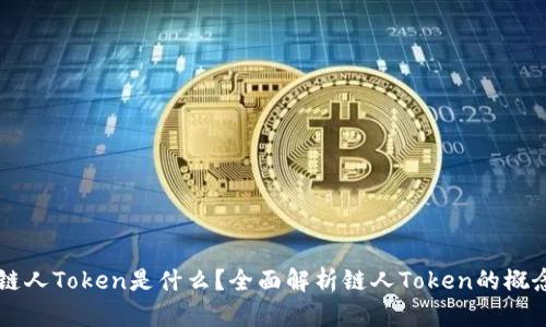 区块链链人Token是什么?全面解析链人Token的概念与应用