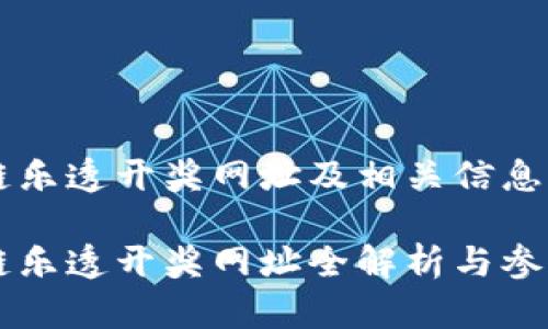 区块链乐透开奖网址及相关信息解析

区块链乐透开奖网址全解析与参与指南