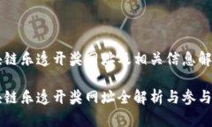 区块链乐透开奖网址及相