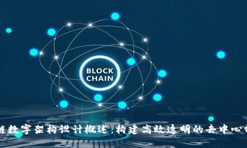 区块链数字架构设计概述：构建高效透明的去中心化系统