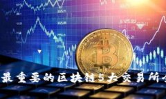 2023年最重要的区块链5大交