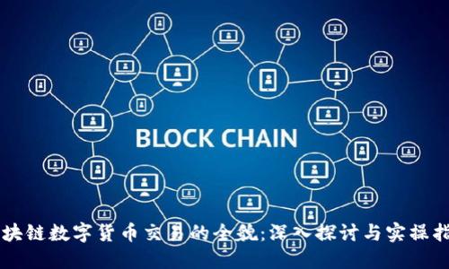区块链数字货币交易的全貌：深入探讨与实操指南