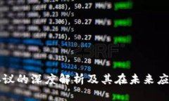 区块链共识协议的深度解