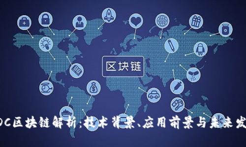BDC区块链解析：技术背景、应用前景与未来发展