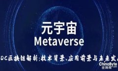 BDC区块链解析：技术背景