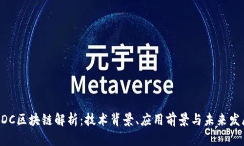 BDC区块链解析：技术背景、应用前景与未来发展