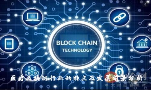 医疗区块链行业的特点及发展前景分析