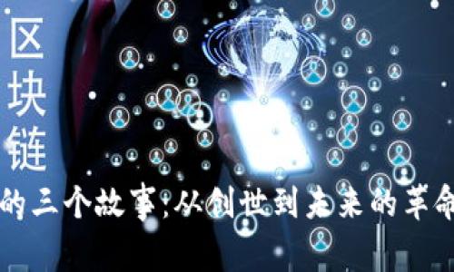 区块链的三个故事：从创世到未来的革命性转变