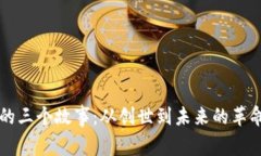 区块链的三个故事：从创