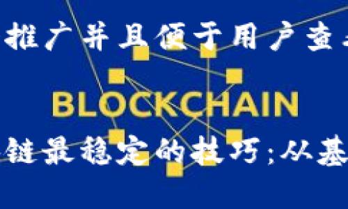 思考一个推广并且便于用户查看的优秀

 
掌握区块链最稳定的技巧：从基础到应用
