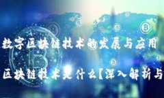 探究巨鲸数字区块链技术