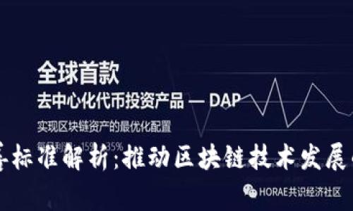 区块链完善标准解析：推动区块链技术发展的关键要素