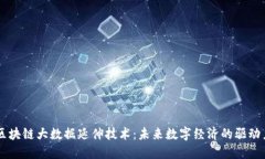 区块链大数据延伸技术：