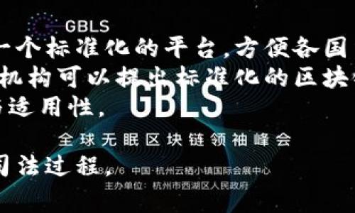 区块链审判是指在区块链技术的基础上，进行的一种新型审判或争议解决方式。它利用区块链的去中心化、不可篡改和透明性等特征，来确保审判过程的公正性和效率。区块链审判不仅可以应用于传统法律领域，还可以在商业纠纷、智能合约执行、知识产权保护等多个方面展开。

以下是关于区块链审判的内容介绍：

### 什么是区块链审判？

区块链审判是通过区块链技术来进行证据的存储、数据的处理以及裁决执行的一种新型法律诉讼方法。区块链本身是一种去中心化的分布式账本技术，可以记录交易或事件的全部信息，并且一旦记录就无法篡改。这种特性在法律领域中具有重要的应用价值。

### 区块链审判的特征

1. **去中心化**  
   在传统的法律体系中，审判过程通常是由特定的机构或个人主导，这容易导致权力集中和腐败的风险。而区块链审判通过智能合约和分布式节点，可以实现去中心化，确保每一个参与方的权利和义务都被平等对待。

2. **透明性**  
   区块链的透明特性使得所有的审判过程和结果都能够被审计和验证。公众或参与方可以随时查看审判的进展，这样不仅增强了对法律程序的信任，也有助于减少可能出现的争议。

3. **不可篡改性**  
   区块链一旦记录了某个事件或交易，就无法被更改或删除。这就保证了审判过程中证据的真实可靠，避免了证据被篡改的可能性，为公正的审判提供了保障。

4. **高效率**  
   通过使用智能合约技术，区块链审判能够自动执行裁决条件，从而减少人工干预，提升审判效率。同时，由于区块链技术的快速传播和实时记录，能够缩短整个审判周期。

### 区块链审判的应用场景

1. **商业纠纷解决**  
   在商业交易中，由于合同条款的复杂性，容易产生纠纷。区块链审判可以有效解决这些问题，通过智能合约来自动执行合同条款，如果一方不符合条件，智能合约可以自动进行裁决，避免纠纷的产生。

2. **知识产权保护**  
   区块链技术可以用于记录创作的时间和作者信息，对于原创作品的保护具有积极意义。如果发生侵权行为，区块链上清晰的记录可以作为有力的证据，从而加速审判过程。

3. **社会治理**  
   区块链技术在社会治理中也有应用潜力，例如在公共资源分配、环境保护等领域，通过透明的区块链审判，可以增加公众对决策的信任感，改善社会治理效率。

4. **在线争议解决**  
   在在线交易中，用户与平台或用户之间的争议通过传统方法解决过程漫长复杂，而区块链审判可以轻松处理这些纠纷，通过智能合约的自动执行，高效便捷。

### 总结

区块链审判是一种基于区块链技术的新型争议解决方式，具有去中心化、透明性、不可篡改性和高效率的特征，正在受到越来越多行业的关注。随着技术的逐步发展，区块链审判的应用场景会更加广泛，为法律领域带来新的变革和机遇。

### 相关问题

#### 问题一：区块链审判如何保证公正性？

区块链审判如何保证公正性
在传统的法律体系中，公正性的保障主要依赖于法律条文和法官的判断。然而，法官的主观因素和法律的不足往往导致判决的不公。而区块链审判通过去中心化的特性，减少了人类的主观干预，使得判决的每一个步骤都能够被所有相关方实时监控。
首先，区块链的每个数据都经过网络中多个节点的验证才能被记录，这种机制有效地防止了任何单一实体对审判结果的操控。其次，所有的法律程序和证据都会被存储在区块链上，任何参与方都可以查看审判的全过程，确保透明性和公正性。
此外，通过智能合约的自动化执行，判决结果将不再依赖于人工操作，判决的准确性和效率也得到了提升。例如，智能合约能够在条件满足时自动执行相应的处罚或赔偿，减少人为错误和偏见的可能。

#### 问题二：智能合约在区块链审判中如何运行？

智能合约在区块链审判中如何运行
智能合约是运行在区块链上的自动化协议，它可以执行合同中约定的条款，通过编程代码实现合同的自动执行。在区块链审判中，智能合约的运用尤为关键，能够确保审判的快速和公正。
首先，争议发生时，各方当事人可以将所有相关的证据和信息上传至区块链，通过智能合约定义争议的解决规则和条件。当条件满足时，智能合约会自动执行，进行裁决。例如，如果合同规定某一方未按时履约，智能合约能够自动计算赔偿金额并执行付款。
其次，智能合约的逻辑是公开且透明的，各方在签署合约前都能够清楚理解自己的权利和义务。这大大减少了合同履行过程中的争议，因为所有参与方都已经同意合同内容。
最后，智能合约能够提高法院的工作效率，减少法官的工作负担，让他们有更多的时间去关注案情复杂的案件，从而使得整体的司法资源得到了合理分配。

#### 问题三：区块链审判的未来发展趋势是什么？

区块链审判的未来发展趋势
随着技术的不断发展和法律体系的逐步调整，区块链审判的未来充满希望。首先，区块链技术的进一步成熟将会推动其在法律领域的应用。更多的法律专业人士和机构会接受并参与到区块链审判中来，推动这一模式的普及。
其次，国家和地区法律法规的不断完善也是区块链审判发展的重要趋势。越来越多的国家将会开始制定与区块链相关的法律法规，确保区块链审判的合法性和有效性。
此外，人工智能(AI)与区块链技术的结合也预示着未来区块链审判的多样化发展方向。通过AI技术，可以更准确地分析案件，提供智能化的判决建议，促进审判效率与公正性的进一步提升。

#### 问题四：在区块链审判中如何处理法规的不一致？

在区块链审判中如何处理法规的不一致
面对不同国家和地区法规可能产生的不一致，区块链审判同样需要进行有效的应对。一方面，区块链的应用可以为法律提供一个标准化的平台，方便各国法律之间的协调；另一方面，参与方在进行区块链审判时，需要确保其合同条款符合各自法律规定。
首先，各方在合约签署前需要进行详尽的法律咨询，确保合约内容在所有法律框架内具备有效性。同时，国际法律组织或相关机构可以提出标准化的区块链审判规则，为跨国争议的解决提供便利。
其次，依据法律适用原则，区块链审判应选择适用法律的标准，例如合同履行地、当事人所在地等，以确保争议解决的灵活性与适用性。

整体而言，区块链审判的出现为法律实践带来了新的机遇和挑战，通过充分发挥区块链的优势，有望实现更加公正和高效的司法过程。