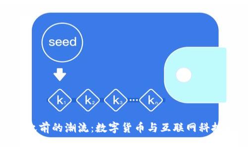区块链之前的潮流：数字货币与互联网科技的兴起