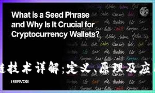 区块链技术详解：定义、原理及应用前景