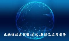 区块链技术详解：定义、