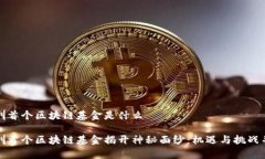 深圳首个区块链基金是什