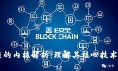 区块链的内核解析：理解