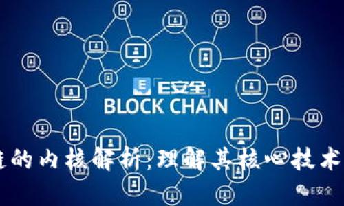 区块链的内核解析：理解其核心技术与应用