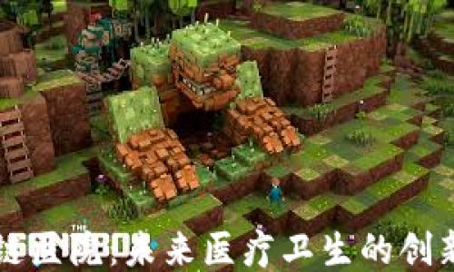
区块链医院：未来医疗卫生的创新模式
