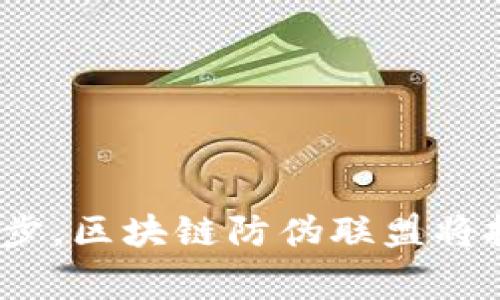 区块链防伪联盟：颠覆传统防伪的创新解决方案

guaijianci区块链, 防伪, 联盟, 创新/guanjianci

区块链技术近年来在各个领域的应用越来越广泛，尤其是在防伪领域表现出巨大的潜力。区块链防伪联盟作为一种新兴的组织形式，致力于推动区块链在防伪技术中的应用，以解决传统防伪系统中存在的问题和缺陷。本文将详细探讨区块链防伪联盟的概念、背景、构成、功能及其在实际应用中的优势，同时回答一些常见问题。

什么是区块链防伪联盟？
区块链防伪联盟是由多个企业、研究机构、行业协会等组成的合作网络，旨在利用区块链技术为防伪行业提供解决方案。该联盟的成立是为了有效组织各方资源，共同开发和实施基于区块链的防伪系统，以提高商品的真伪辨别能力，保护消费者的权益，减少假冒伪劣产品的流通。

区块链防伪联盟的背景
随着全球经济的发展和市场需求的不断提升，假冒伪劣产品问题日益严重。传统的防伪措施如防伪标签、二维码等，虽然在一定程度上能够起到防伪作用，但由于生产、管理和技术上的局限性，往往效果并不理想。区块链作为一种去中心化的分布式账本技术，具有不可篡改、透明公开等特性，能够为防伪提供新的思路。为了更好地推广这一技术，形成合力，行业内纷纷建立区块链防伪联盟。

区块链防伪联盟的构成
区块链防伪联盟一般由以下几个部分组成：
ul
    listrong企业成员：/strong参与联盟的企业通常是在防伪、制造、流通和销售等领域的领军企业，能够为联盟的技术应用提供切实的支持和经验。/li
    listrong技术支持单位：/strong包括区块链技术研究机构和提供区块链技术解决方案的公司，负责提供技术支持和系统架构。/li
    listrong行业协会：/strong负责协调不同企业之间的关系，推动联盟的标准化建设，引导行业健康发展。/li
    listrong政府和监管机构：/strong积极参与联盟的展望与发展，确保防伪系统符合国家法律法规的要求，推动区块链技术的合法应用。/li
/ul

区块链防伪联盟的主要功能
区块链防伪联盟的主要功能可以概括为以下几点：
ul
    listrong技术标准制定：/strong联盟成员共同制定区块链防伪的技术标准，使得不同企业之间的数据和技术能够互通，从而促进整体产业的发展。/li
    listrong资源共享：/strong联盟内各成员之间互相交流经验、资源共享，提高整体防伪水平，共同打击假冒伪劣产品。/li
    listrong数据安全：/strong利用区块链技术的安全特性，保障商品信息在流通过程中的真实可靠，减少信息伪造的可能性。/li
    listrong消费者权益保护：/strong通过提供透明的信息，使消费者能够轻松地查询商品的真实来源和身份，增强消费者对品牌的信任。/li
/ul

区块链防伪联盟的优势
区块链防伪联盟的出现具有显著的优势：
ul
    listrong不可篡改数据：/strong由于区块链技术的特殊性，所有上链的商品信息都无法被篡改，确保了信息的真实性。/li
    listrong透明性：/strong消费者可以通过扫描二维码等方式轻松查询商品的来源，从而增强其购买信心。/li
    listrong高效性：/strong区块链的去中心化特性省去了传统防伪体系中的繁琐流程，提高了商品信息流通效率。/li
    listrong跨行业合作：/strong联盟内的不同企业可以通过合作，形成合力，共同改善防伪体系，从而打击假货。/li
/ul

常见问题解答

1. 区块链防伪联盟是如何运作的？
区块链防伪联盟的运作模式主要通过多方合作和技术集成来实现。各家企业和技术机构会根据联盟的共同目标，共享资源，以及制定统一的防伪标准。
首先，企业在生产过程中，将商品的相关信息（如生产日期、批次号、原材料信息等）记录在区块链上。这些数据会经过加密处理，并与商品的唯一识别码关联，确保信息的安全性和隐私性。
其次，当商品进入流通过程时，零售商等相关方也可以更新商品的状态，如运输信息、存储条件等，这些信息同样会被上传到区块链上。
另外，消费者在购买商品时，可以通过扫描商品上的二维码，直接查询到商品的所有相关信息，包括生产厂家、物流信息等。这样不仅提升了消费者的购物体验，也增强了对品牌的信任感。

2. 区块链防伪联盟能解决哪些传统防伪手段的不足之处？
传统的防伪手段主要依赖于物理标签，如 hologram 、二维码等，但这些手段容易被复制和伪造，无法有效阻止假冒伪劣产品的进入市场。而区块链防伪联盟结合了区块链技术的去中心化和透明性，可以有效弥补传统防伪手段的不足。
首先，区块链技术具有不可篡改的特性，一旦信息上链，不能被修改，保证了商品信息的真实性。传统防伪标签一旦被复制，会导致信息混乱，而区块链能够确保每一条信息都是唯一且可信的。
其次，区块链的应用使得追溯链条更加清晰，消费者可在购买后随时随地查询商品的生产和流通信息，从而进一步提升防伪效果。而传统手段则多停留在表面，无法实现深度追溯。
最后，区块链技术大大提高了信息流通的效率，缩短了消费者获取信息的时间。这种快速的信息传播，使得假货无处遁形，是对传统防伪方式的有力补充。

3. 如何加入区块链防伪联盟？
加入区块链防伪联盟的流程通常包括几个步骤，企业需要根据自身情况进行相应的准备。
首先，企业需要对区块链技术有基本的了解，至少应该认识到区块链在防伪中的应用价值。可通过阅读相关资料或咨询专业机构来增加理解。
其次，企业需准备相关的申请材料，包括公司营业执照、相关的技术实力证明及对区块链防伪的具体意向等。这些材料将用于联盟的审核。
申请材料提交后，联盟将进行初步的审核和评估，一般情况下会邀请申请企业参加一次座谈会，以便更好地了解企业的背景和需求。
审核通过后，企业需要签署相应的合作协议，明确双方在联盟中的责任和义务，随后即可正式成为联盟成员，并参与到联盟的各项活动中。

4. 区块链防伪联盟的未来展望是什么？
随着区块链技术的不断发展，区块链防伪联盟将在未来迎来更多的发展机遇和挑战。
在技术层面，区块链尚处于快速发展阶段，未来将出现更多的技术创新，例如更高效的共识机制和智能合约，这些先进技术将进一步增强防伪系统的安全性和实用性。
在市场层面，随着消费者对品牌信任的提高，越来越多的企业意识到防伪的重要性，预计会有更多的公司加入区块链防伪联盟，形成更广泛的覆盖面。
此外，各国政府的法规和政策将进一步完善业内标准，推进区块链技术的合法合规应用，增强消费者和企业的信任感。这将有助于提升整个联盟的影响力和市场地位。
最后，在社会层面，消费者对于假冒伪劣产品的警惕性不断提高，区块链防伪联盟在提高消费者保护、维护公平竞争环境等方面，将发挥越来越重要的作用。

总结来说，区块链防伪联盟通过将区块链技术与防伪行业结合，为消费者提供了一个值得信赖的购物环境，同时也为企业的品牌保驾护航。未来，随着市场的不断发展和技术的持续进步，区块链防伪联盟将扮演越来越重要的角色。