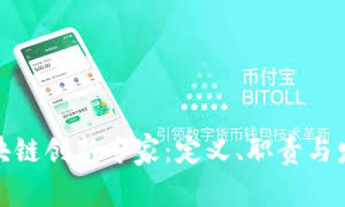 探索区块链创新专家：定义、职责与发展前景