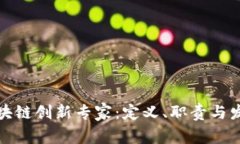 探索区块链创新专家：定