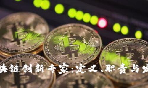 探索区块链创新专家：定义、职责与发展前景