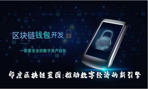 印度区块链蓝图：推动数字经济的新引擎