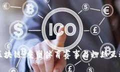 运动联盟区块链：重塑体