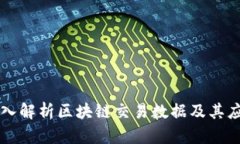 深入解析区块链交易数据