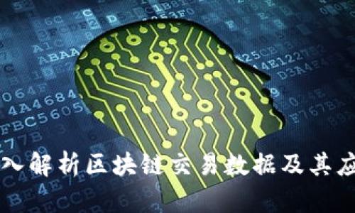 深入解析区块链交易数据及其应用