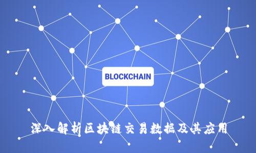深入解析区块链交易数据及其应用