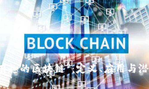了解“有趣的区块链”：定义、应用与潜在影响