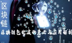 区块链包兜底的意义与应用解析