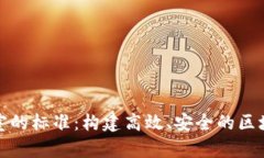 区块链实验室的标准：构建高效、安全的区块链